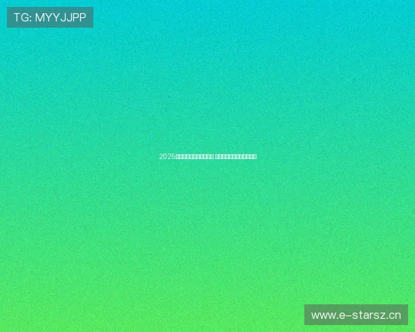 2025年排球最新转会动态分析 新星加盟与强队调整引关注